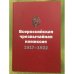 Всероссийская чрезвычайная комиссия: 1917-1922