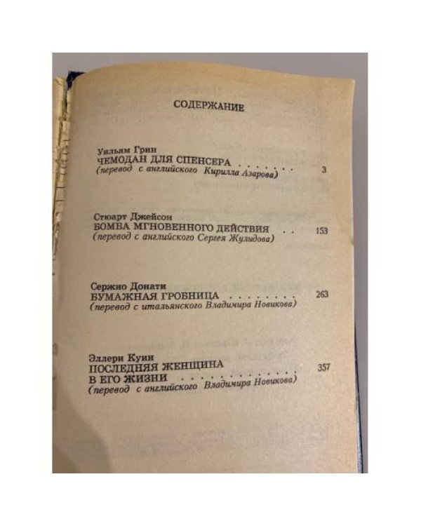 Дополнительное изображение книги «Остросюжетный зарубежный детектив. Том 4»