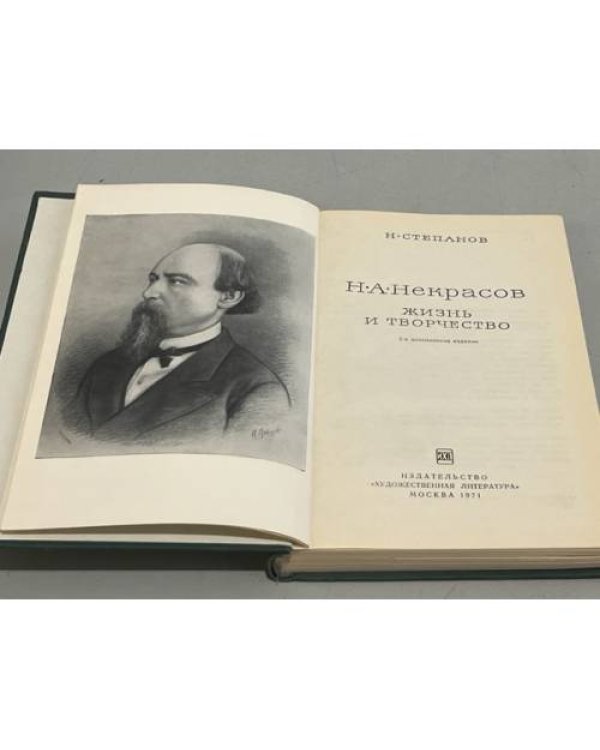 Н. А. Некрасов. Жизнь и творчество 