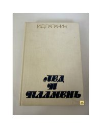 Лёд и пламень