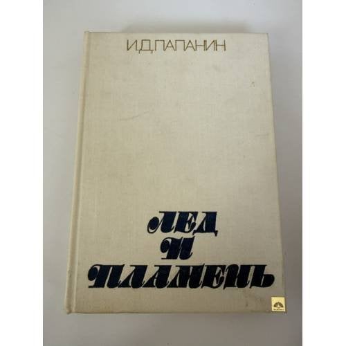 Обложка книги «Лёд и пламень» — И. Д. Папанин