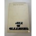 Обложка книги «Лёд и пламень» — И. Д. Папанин