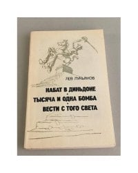 Набат в Диньдоне. Тысяча и одна бомба. Вести с того света