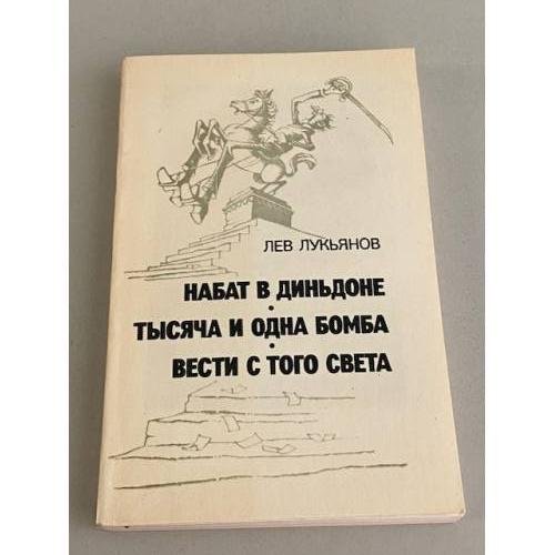 Обложка книги «Набат в Диньдоне. Тысяча и одна бомба. Вести с того света» — Лукьянов Лев Давыдович