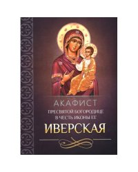 Акафист Пресвятой Богородице в честь иконы Ее Иверская