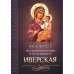 Обложка книги «Акафист Пресвятой Богородице в честь иконы Ее Иверская» — None, ISBN 9785996807116
