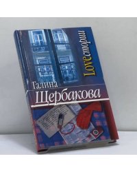 Lovестории