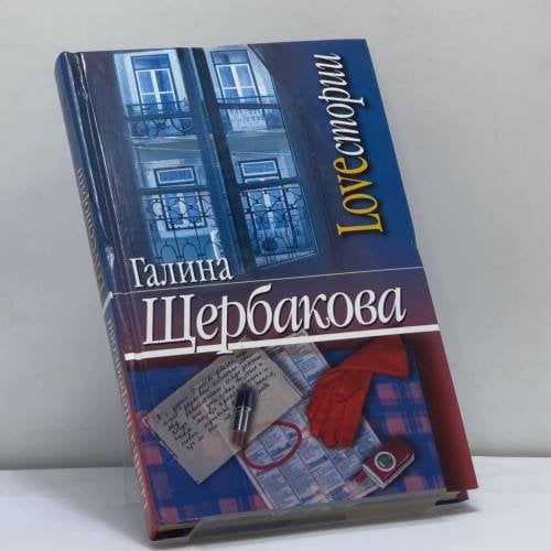 Обложка книги «Lovестории» — Г. Щербакова, ISBN 9785475000861
