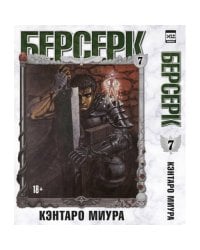 Берсерк. Том 7