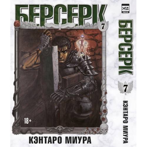 Обложка книги «Берсерк. Том 7» — Миура Кэнтаро, ISBN 9785919965008