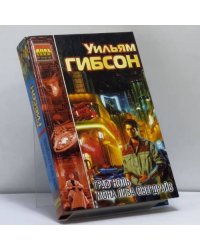 Граф Ноль. Мона Лиза Овердрайв