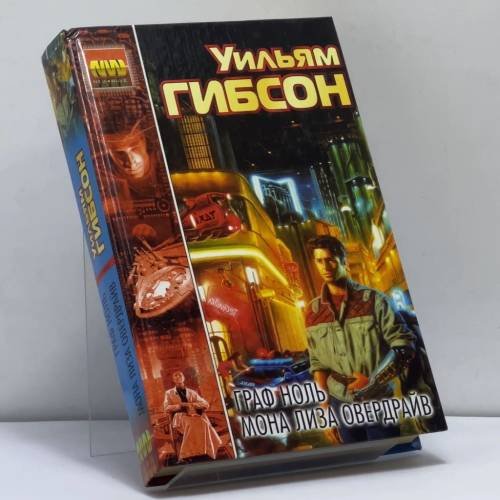 Обложка книги «Граф Ноль. Мона Лиза Овердрайв» — Уильям Гибсон, ISBN 9785170110223