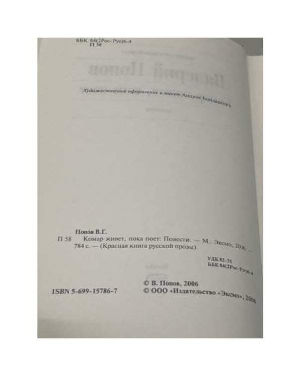 Комар живет, пока поет