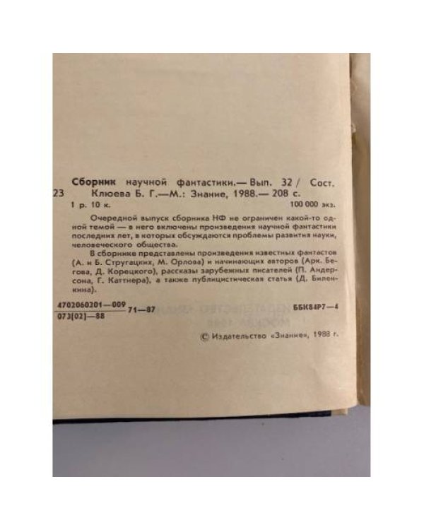 Сборник научной фантастики. Выпуск 32