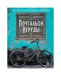 Почтальон Неруды роман