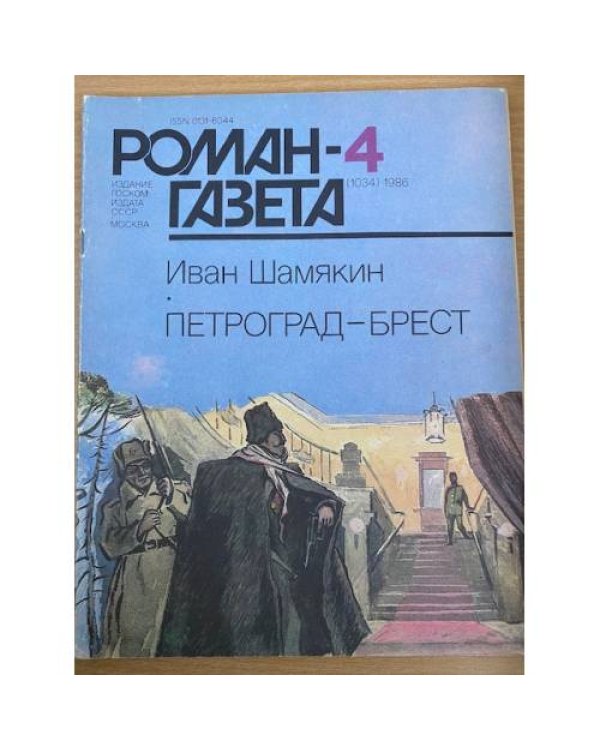 Петроград-Брест. Роман-газета №3,4 (1033,1034) 1986