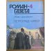 Петроград-Брест. Роман-газета №3,4 (1033,1034) 1986