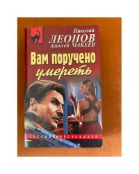 Вам поручено умереть