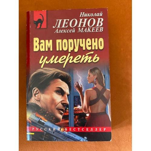 Вам поручено умереть
