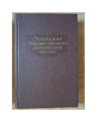 Эстонская художественная литература. 1940-1955