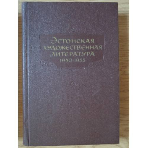Обложка книги «Эстонская художественная литература. 1940-1955» — О. Киви