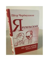 Ярузельский: испытание Россией