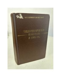 Теплотехнические измерения и приборы