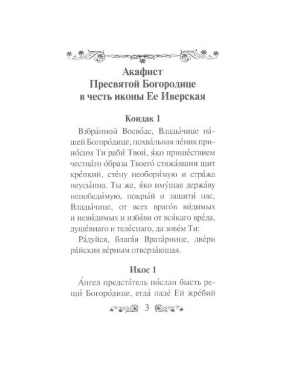 Дополнительное изображение книги «Акафист Пресвятой Богородице в честь иконы Ее Иверская»