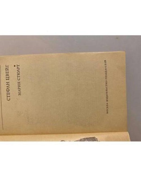 Дополнительное изображение книги «Мария Стюарт»