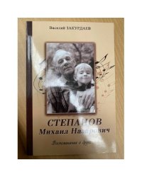 Степанов Михаил Назарович. Воспоминание о друге