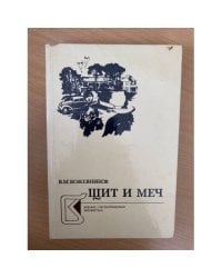 Щит и меч. В двух книгах. Книга 1