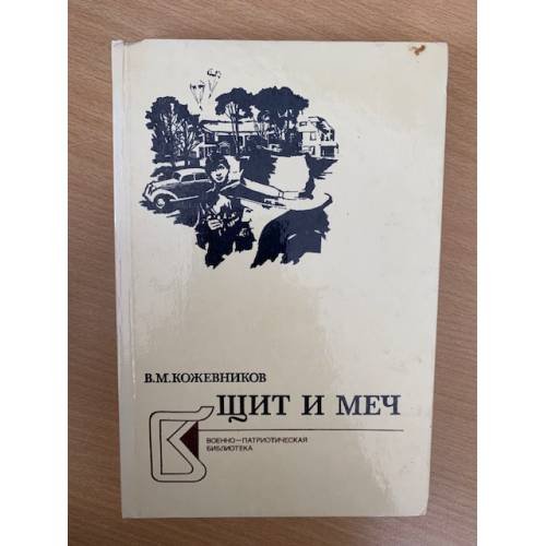 Щит и меч. В двух книгах. Книга 1