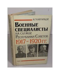 Военные специалисты на службе Республики Советов, 1917-1920 гг