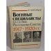 Обложка книги «Военные специалисты на службе Республики Советов, 1917-1920 гг» — Александр Георгиевич Кавтарадзе, ISBN 5020084514