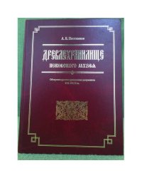 Древлехранилище Псковского музея. Обозрение русских рукописных документов XVI-XVIII вв.