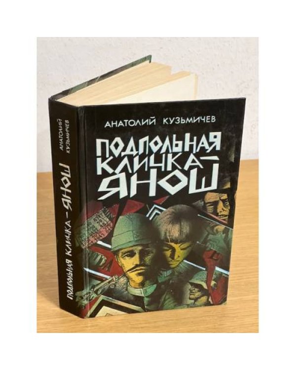 Подпольная кличка - Янош