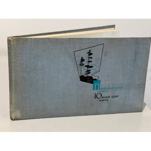 Обложка книги «Южный Берег Крыма. Фотопанорамы» — Автор не указан