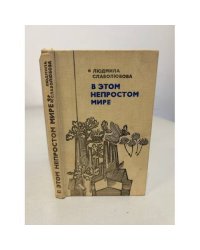 В этом непростом мире