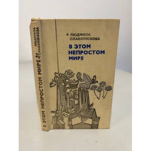 Обложка книги «В этом непростом мире» — Славолюбова Людмила Дмитриевна