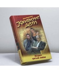 Капитанские дети. Возраст третьей любви