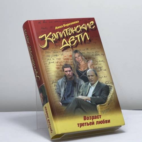 Обложка книги «Капитанские дети. Возраст третьей любви» — А. Берсенева, ISBN 9785699183333