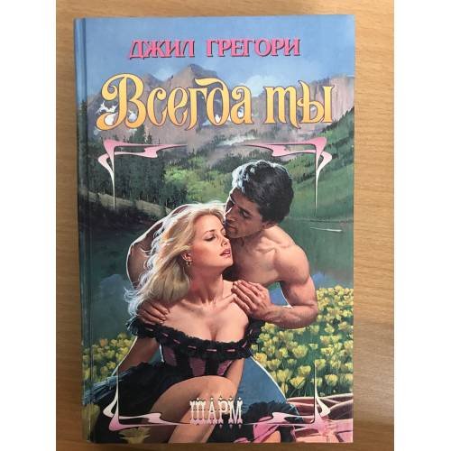 Всегда ты