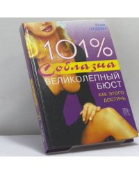 101% соблазна. Великолепный бюст