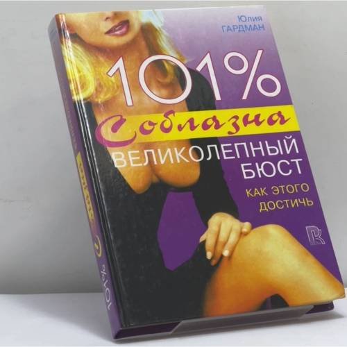 Обложка книги «101% соблазна. Великолепный бюст» — Юлия Гардман, ISBN 9785790508066