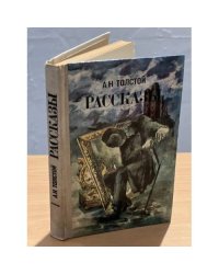 А. Н. Толстой. Рассказы