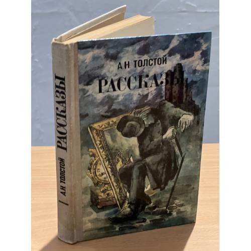 А. Н. Толстой. Рассказы