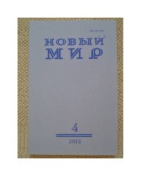 Новый мир-журнал 2018 (№ 4)