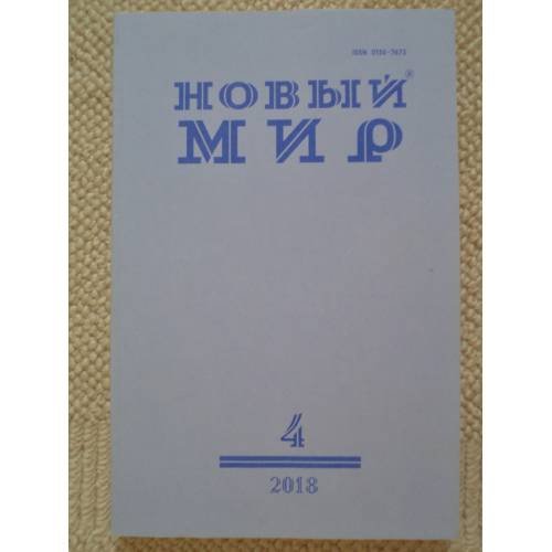 Новый мир-журнал 2018 (№ 4)