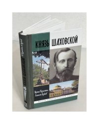 Князь Шаховской