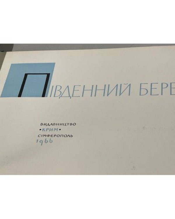 Дополнительное изображение книги «Южный Берег Крыма. Фотопанорамы»